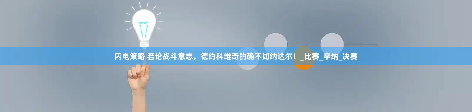 闪电策略 若论战斗意志，德约科维奇的确不如纳达尔！_比赛_辛纳_决赛