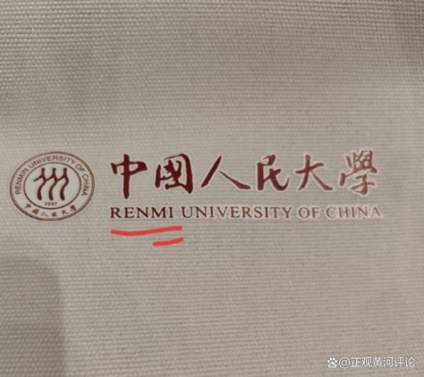新宝配资 媒体评人大开学典礼帆布袋拼错校名 细节失误损形象