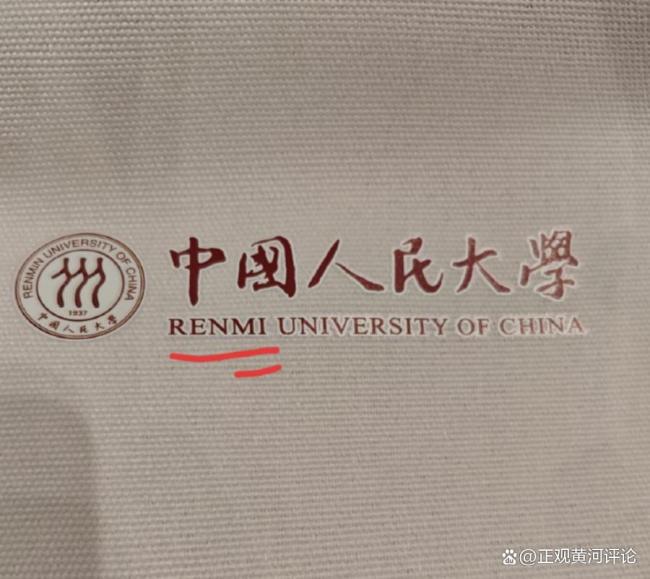 媒体评人大开学典礼帆布袋拼错校名